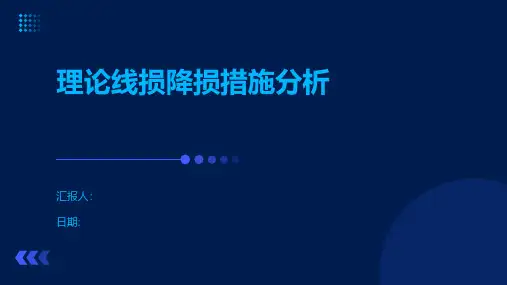 理论线损降损措施分析