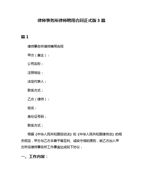 律师事务所律师聘用合同正式版3篇