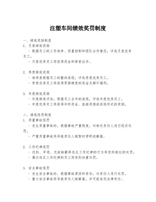 注塑车间绩效奖罚制度