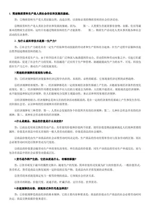 政治经济学简答题