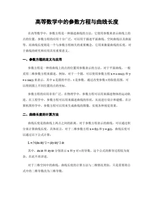 高等数学中的参数方程与曲线长度