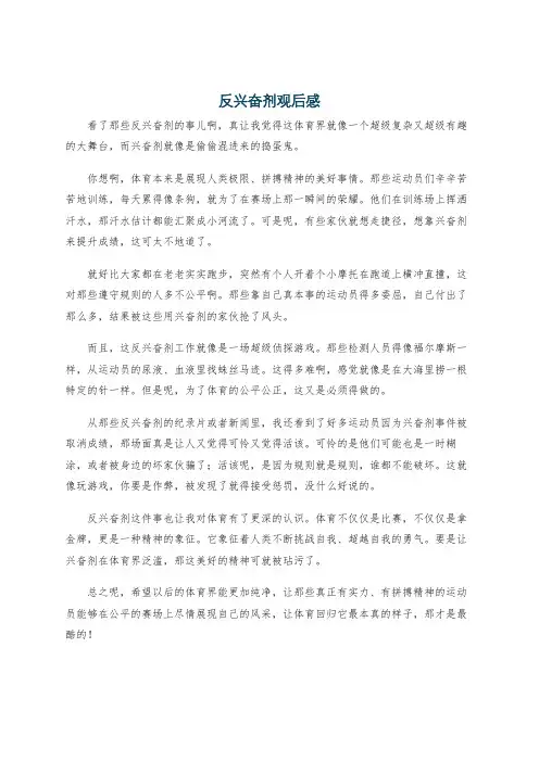 反兴奋剂观后感