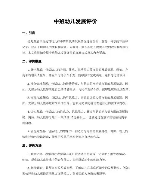 中班幼儿发展评价