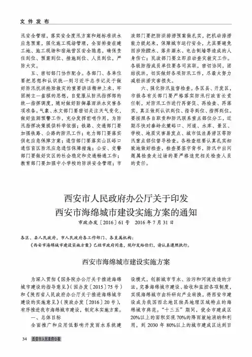 西安市人民政府办公厅关于印发西安市海绵城市建设实施方案的通知