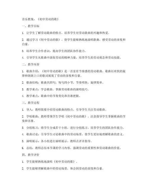 音乐教案初中劳动的歌