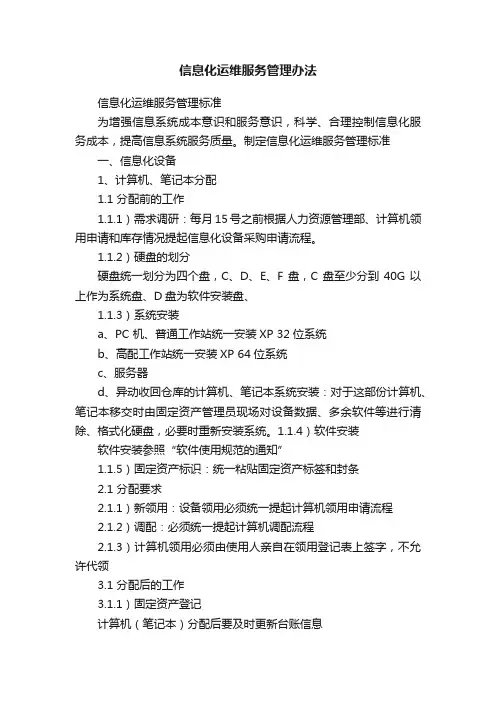 信息化运维服务管理办法