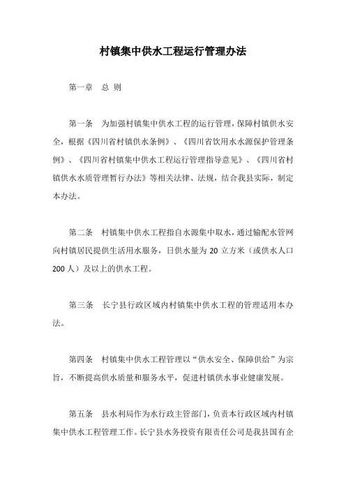 村镇集中供水工程运行管理办法【最新版】