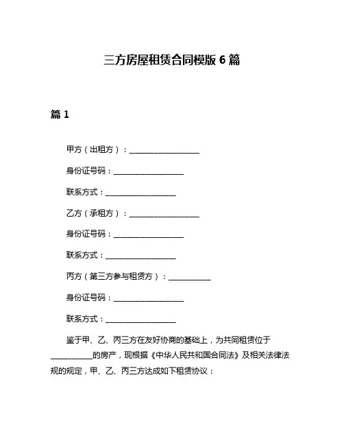 三方房屋租赁合同模版6篇