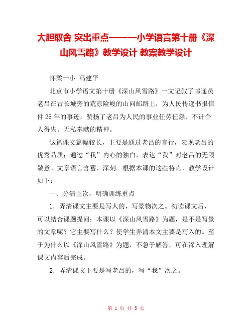 大胆取舍 突出重点———小学语言第十册《深山风雪路》教学设计 教案教学设计 