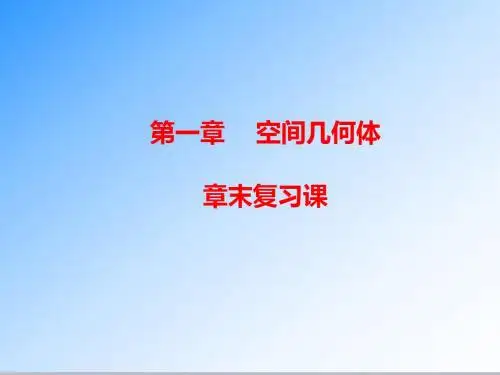 最新人教A版必修二高一数学第一章 空间几何体公开课课件