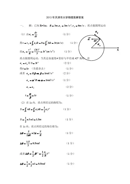 2013天津市大学生物理竞赛答案