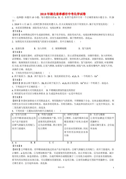 【2019中考】湖北省孝感市中考化学真题试题(含解析)【真题】