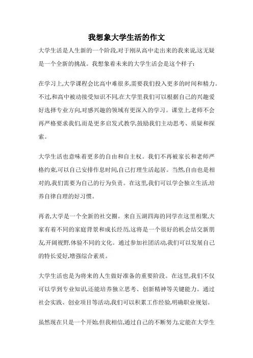 我想象大学生活的作文