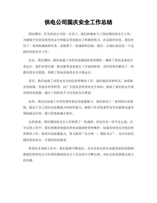 供电公司国庆安全工作总结