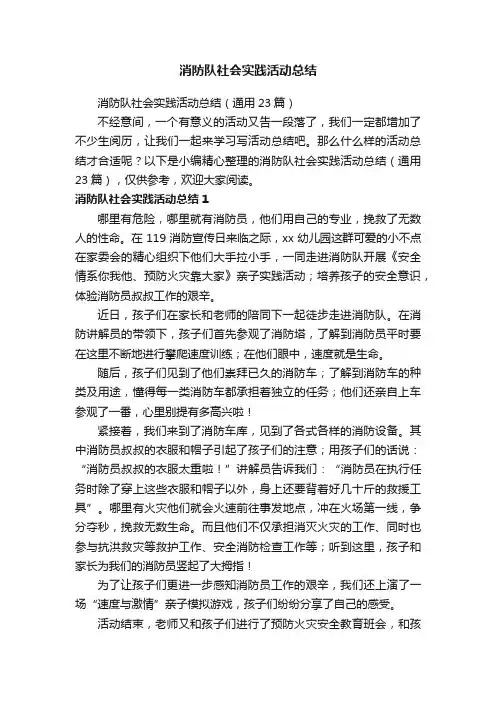 消防队社会实践活动总结（通用23篇）