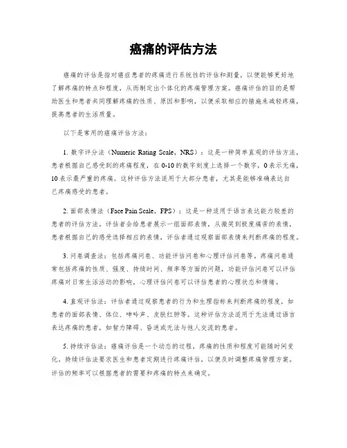 癌痛的评估方法