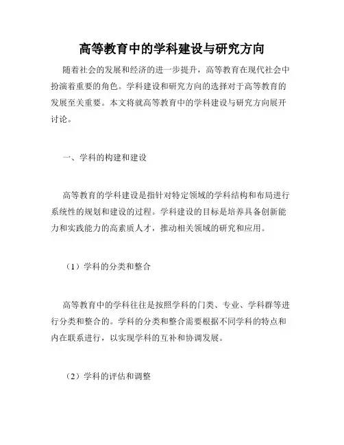 高等教育中的学科建设与研究方向