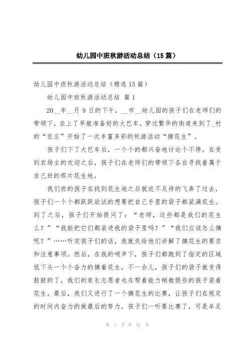 幼儿园中班秋游活动总结(15篇)