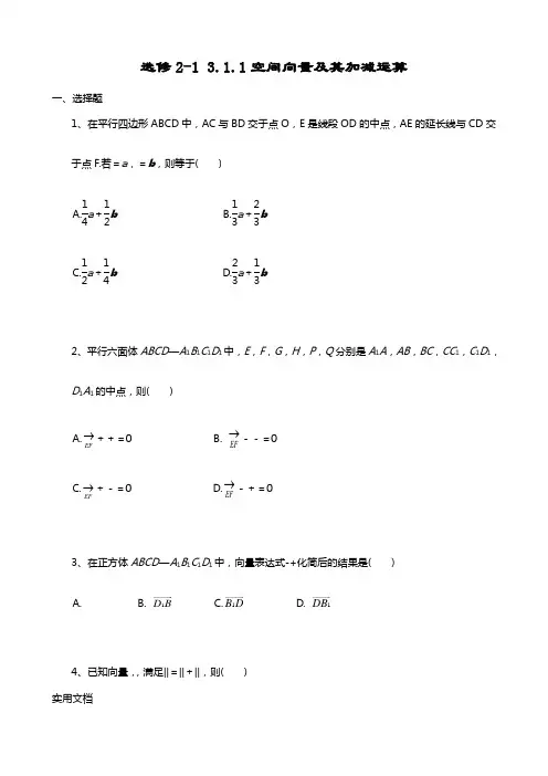 选修2-1 3.1.1空间向量及其加减运算