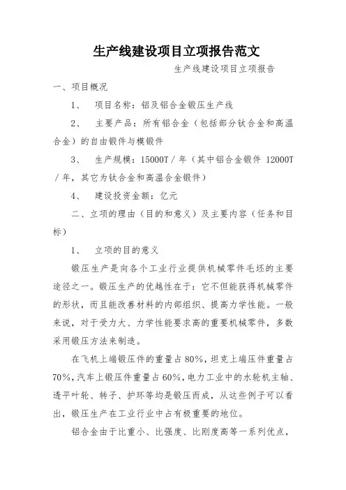 生产线建设项目立项报告范文