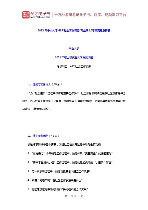 2013年中山大学437社会工作实务考研真题及详解【圣才出品】