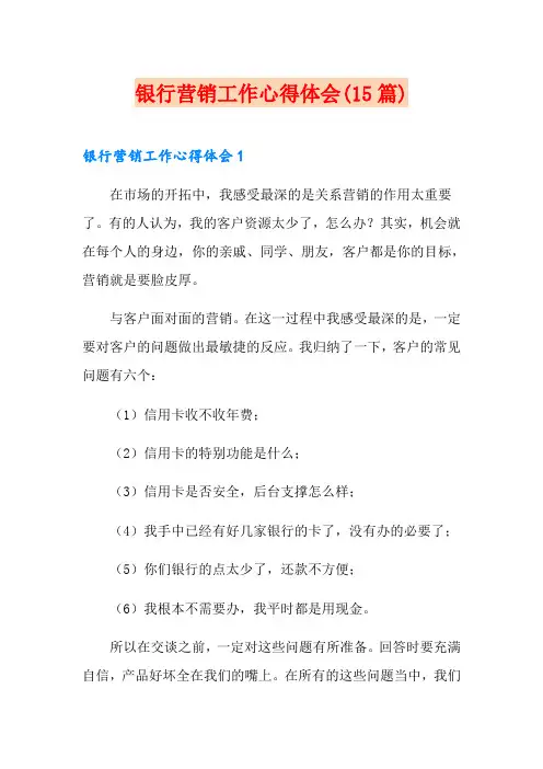 银行营销工作心得体会(15篇)