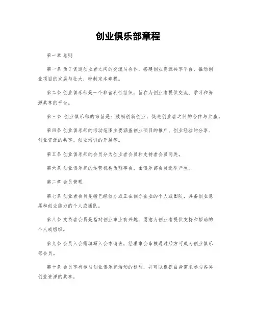 创业俱乐部章程