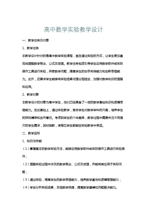 高中数学实验教学设计