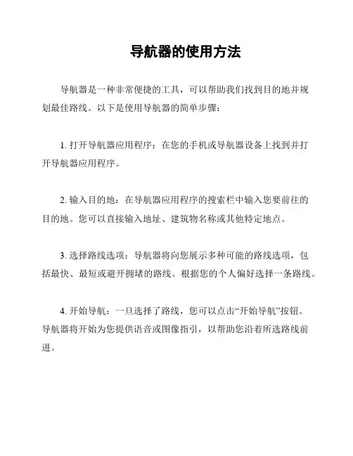 导航器的使用方法