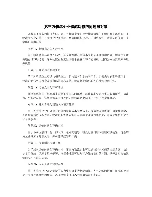 第三方物流企业物流运作的问题与对策