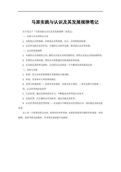 马原实践与认识及其发展规律笔记