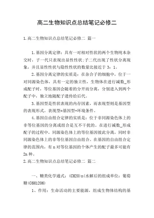 高二生物知识点总结笔记必修二