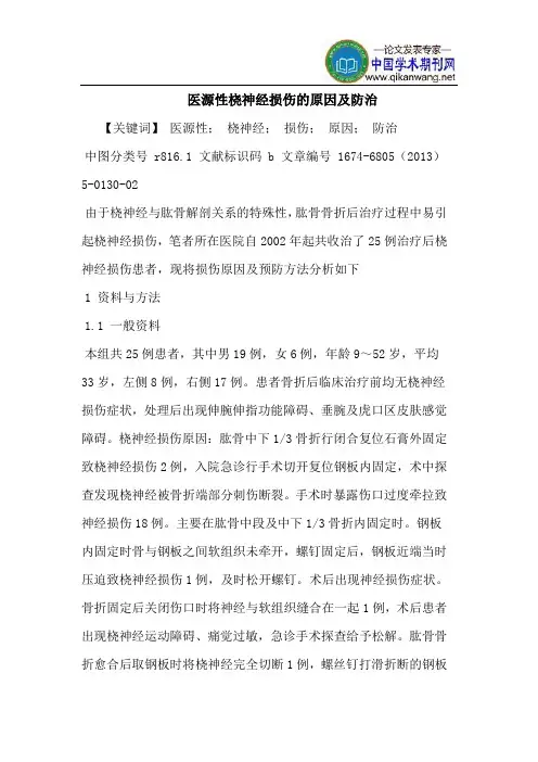 医源性桡神经损伤的原因及防治
