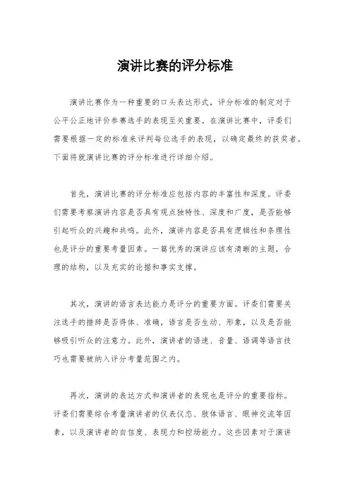 演讲比赛的评分标准