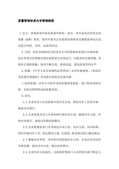 GSP质量管理体系内审管理制度-Microsoft-Word-97---2003-文档