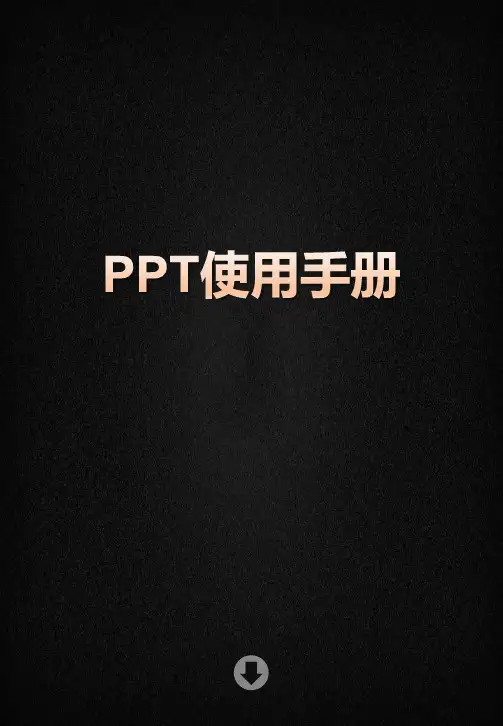 PPT模板使用手册说明