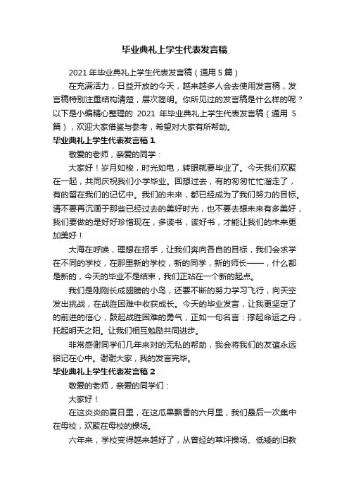 2021年毕业典礼上学生代表发言稿（通用5篇）