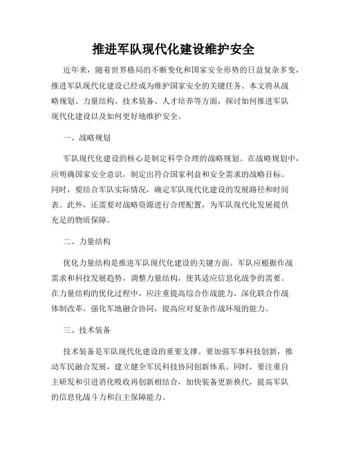 推进军队现代化建设维护安全