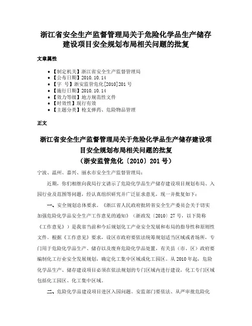 浙江省安全生产监督管理局关于危险化学品生产储存建设项目安全规划布局相关问题的批复