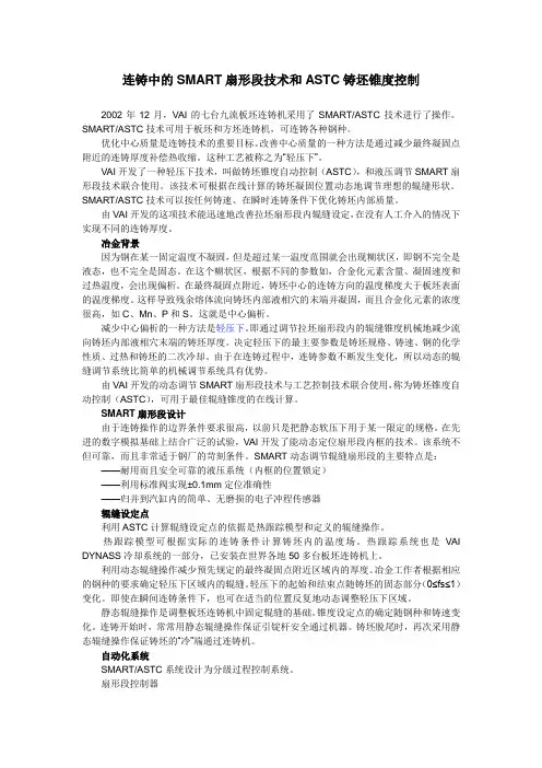 连铸中的SMART扇形段技术和ASTC铸坯锥度控制