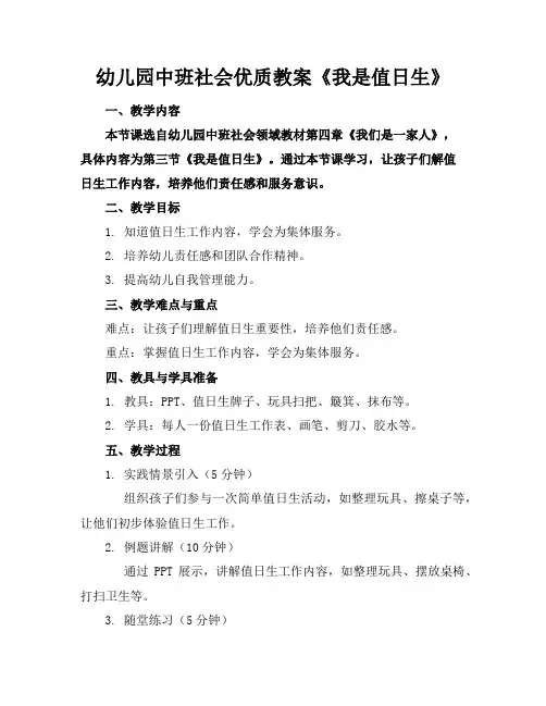 幼儿园中班社会优质教案《我是值日生》