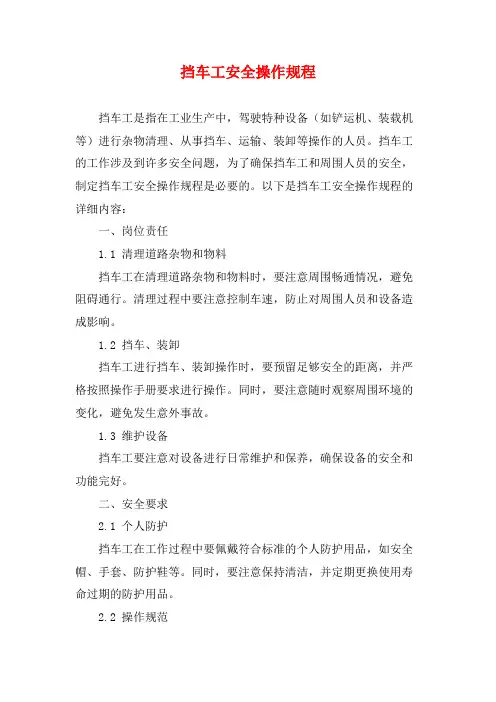 挡车工安全操作规程