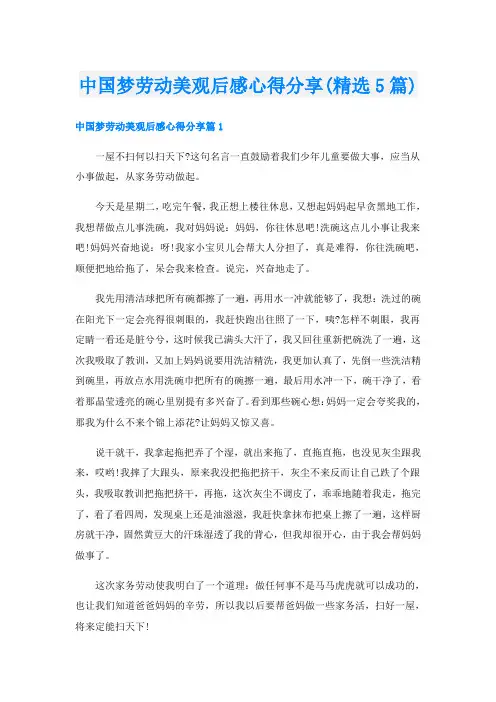 中国梦劳动美观后感心得分享(精选5篇)