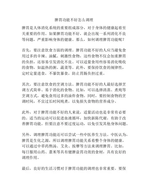 脾胃功能不好怎么调理