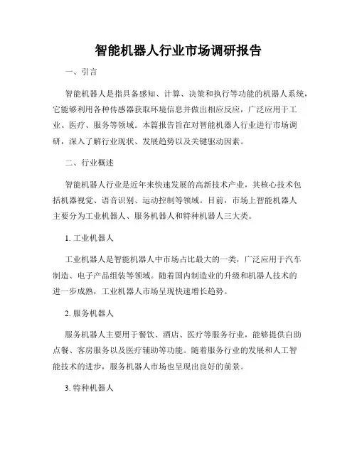 智能机器人行业市场调研报告