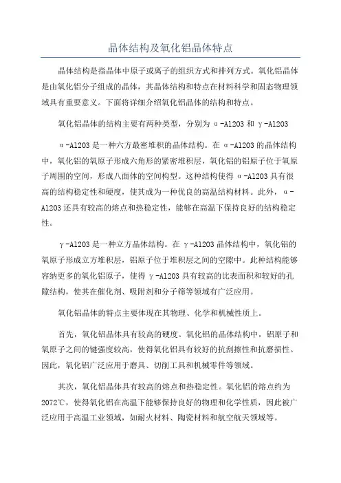 晶体结构及氧化铝晶体特点