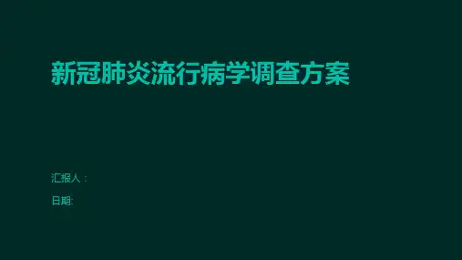 新冠肺炎流行病学调查方案