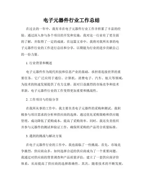 电子元器件行业工作总结