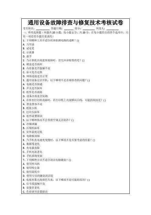 通用设备故障排查与修复技术考核试卷