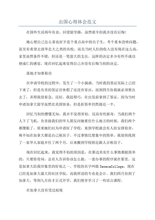 出国心得体会范文